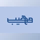 Download Maheeb, Arabic Font 1361945